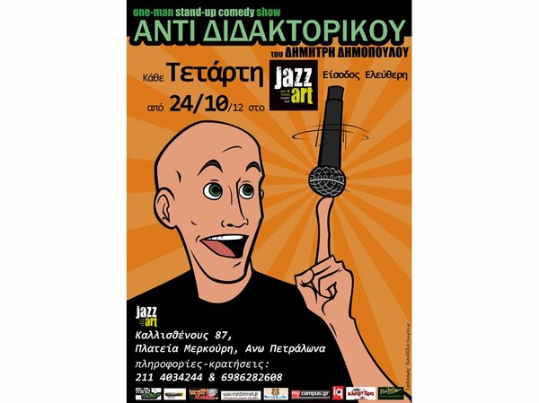 ΑΝΤΙ ΔΙΔΑΚΤΟΡΙΚΟΥ ένας stand up μονόλογος