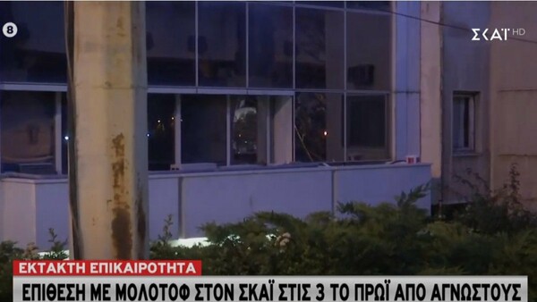 Επίθεση με μολότοφ στον ΣΚΑΪ