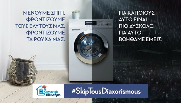 #SkipTousDiaxorismous: Όλοι έχουν δικαίωμα στην καθαριότητα, τώρα περισσότερο από ποτέ