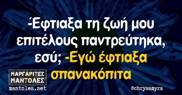 Οι Μεγάλες Αλήθειες της Παρασκευής 8/5/2020