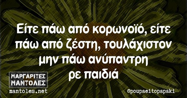 Οι Μεγάλες Αλήθειες της Δευτέρας 18/5/2020