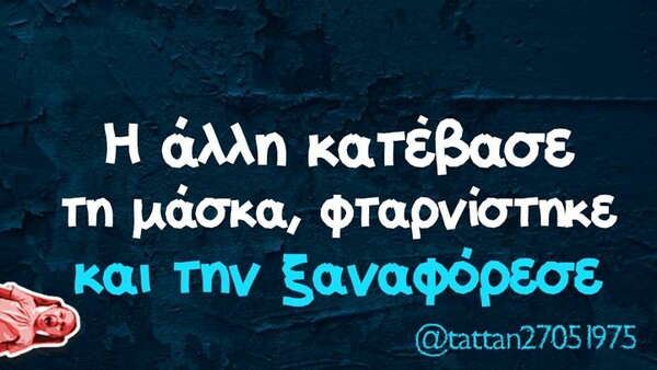 Οι Μεγάλες Αλήθειες της Πέμπτης 21/5/2020