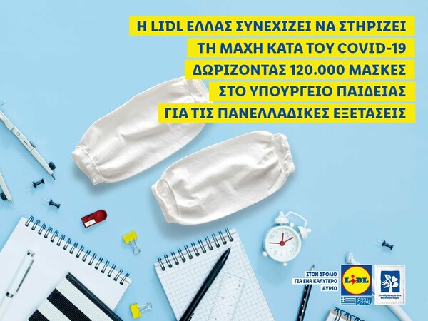 Η Lidl Ελλάς συνεχίζει να στηρίζει τη μάχη κατά του Covid-19, δωρίζοντας 120.000 μάσκες στο Υπουργείο Παιδείας για τις πανελλαδικές εξετάσεις