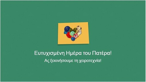 Γιορτή του Πατέρα 2020 - Με το Doodle της Google φτιάχνεις τη δική σου κάρτα με ευχές