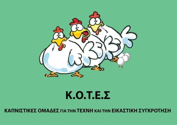 Κ.Ο.Τ.Ε.Σ. τσιμπητό