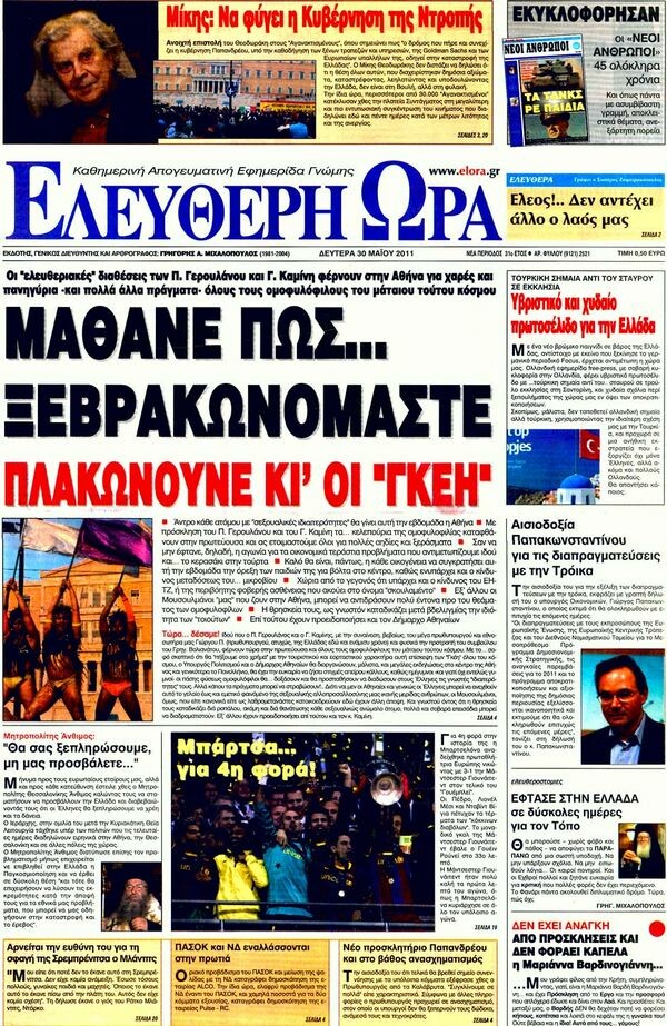 Τα πρωτοσέλιδα των εφημερίδων (και κάποια αγανακτισμένα comments), 30/05/2011