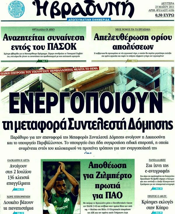 Τα πρωτοσέλιδα των εφημερίδων , 23/05/2011