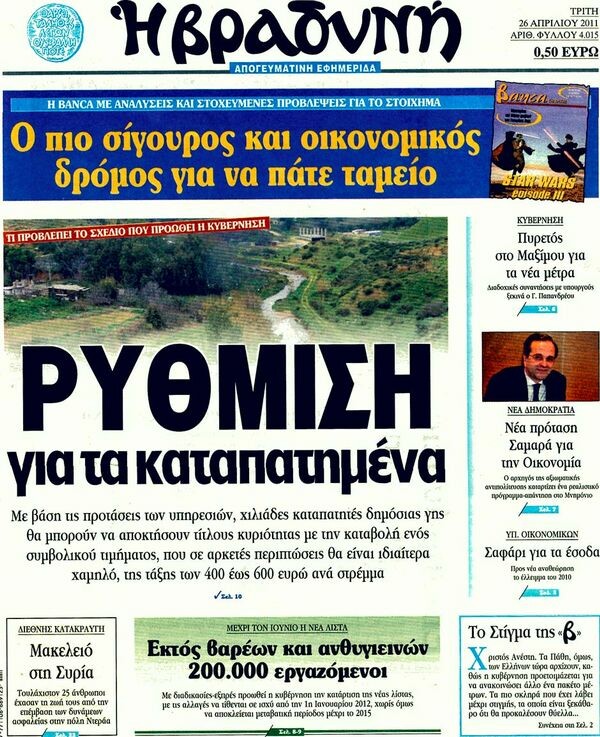 Τα πρωτοσέλιδα των εφημερίδων (και κάποιες θέσεις-αξίες), 26/04/2011