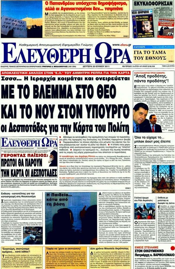 Τα πρωτοσέλιδα των εφημερίδων 20/06/2011