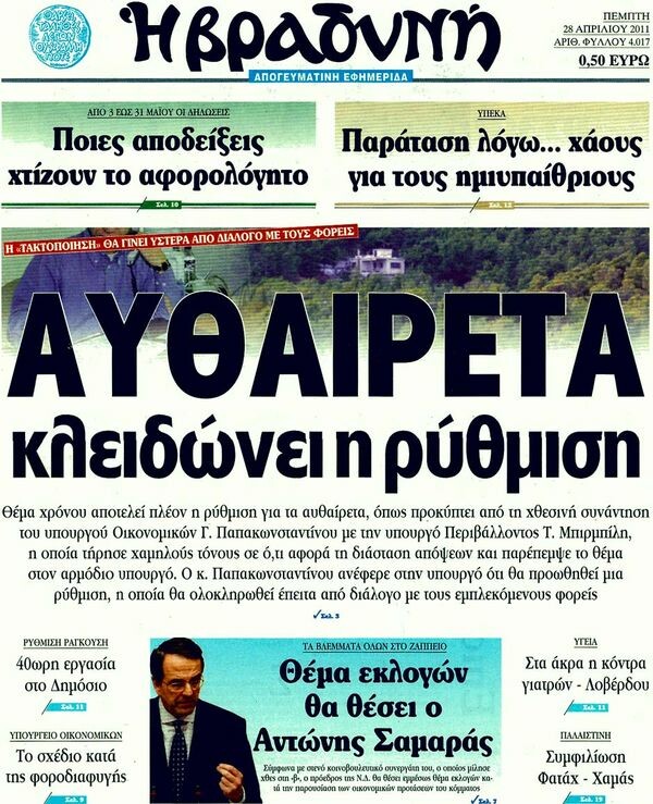 Τα πρωτοσέλιδα των εφημερίδων (και κάποιες θέσεις-αξίες), 28/04/2011