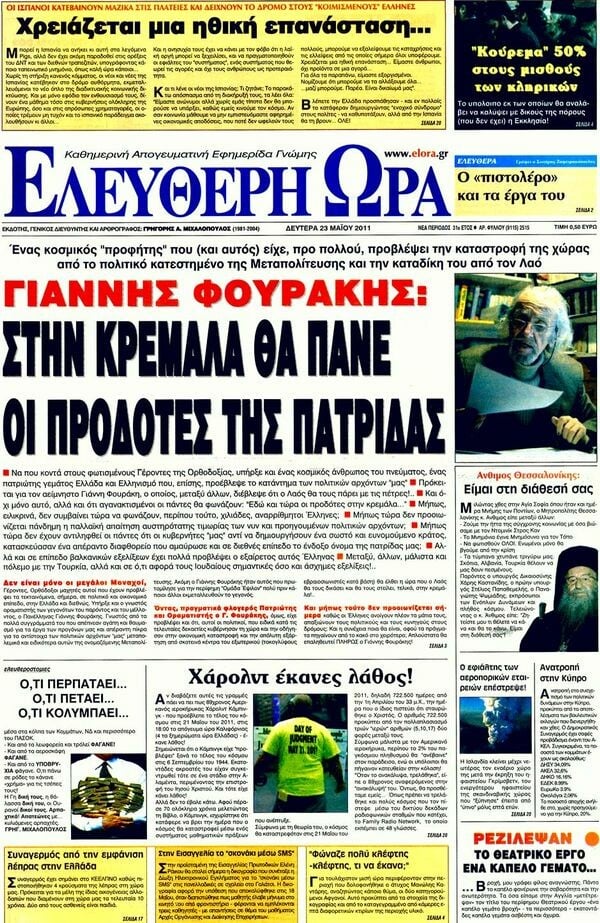 Τα πρωτοσέλιδα των εφημερίδων , 23/05/2011