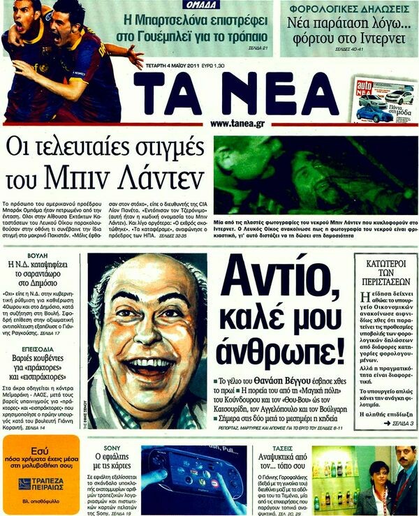 Τα πρωτοσέλιδα (+κάποια comments) 03/05/11