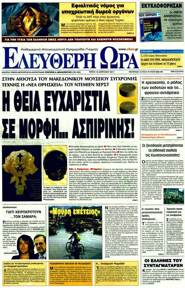 Εφημερίδες, 12/04/2011