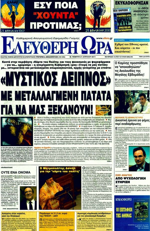 Τα πρωτοσέλιδα των εφημερίδων (και κάποιες θέσεις-τομές), 21/04/2011