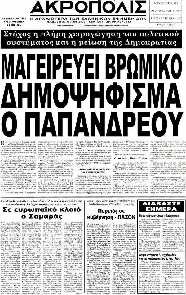 Τα πρωτοσέλιδα των εφημερίδων 23/06/2011