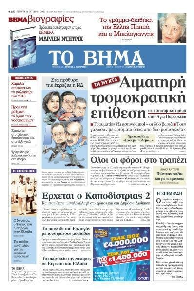 DAILY X-PRESS: Αναστέλλεται η έκδοση του Βήματος το Σάββατο;