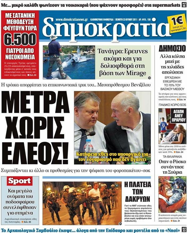 Τα πρωτοσέλιδα των εφημερίδων 23/06/2011