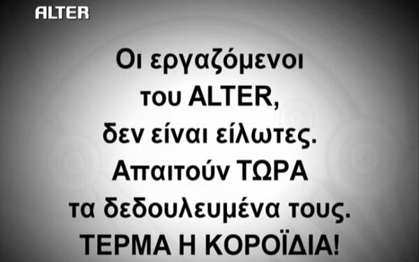 Οι απλήρωτοι τεχνικοί του ΑΛΤΕΡ “εισέβαλαν” στο κοντρόλ (video)