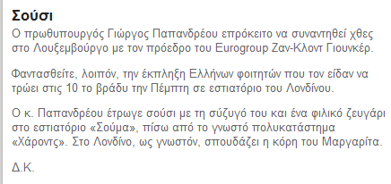 Είναι κακό να τρώει ο Πρωθυπουργός μιας σχεδόν πτωχευμένης χώρας σούσι σε ακριβό εστιατόριο;