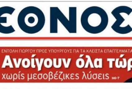 Κλείνει το Έθνος;