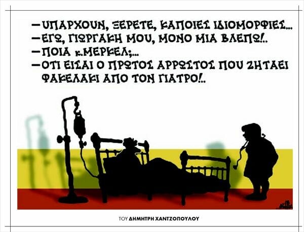 Η γελοιογραφία της ημέρας