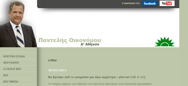 Πού εξαφανίστηκε το άρθρο κατά του Μνημονίου του υπουργοποιηθέντος Παντελή Οικονόμου;