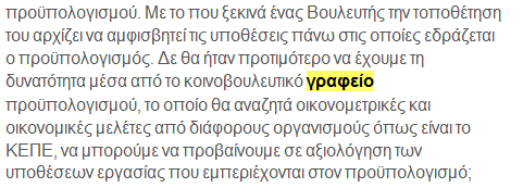 O Βενιζέλος αμφισβητεί το Γραφείο Προϋπολογισμού που ο υφυπουργός του εκθείαζε