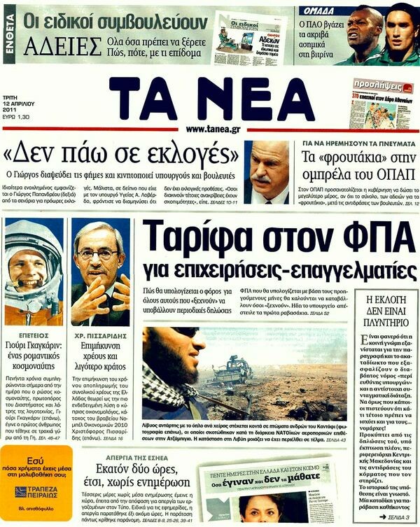 Εφημερίδες, 12/04/2011