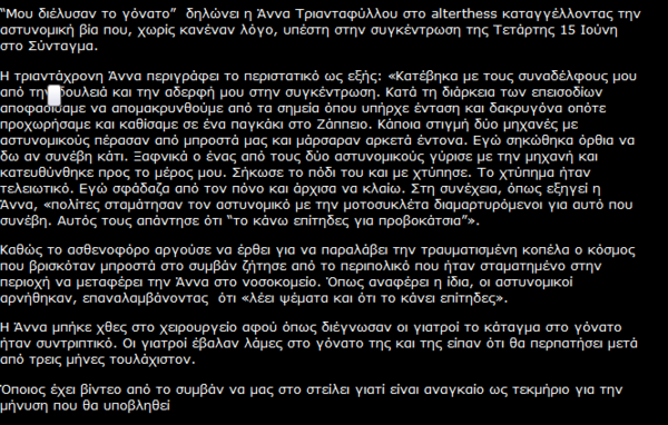 Αναζητείται video με τραυματισμό 30χρονης από αστυνομικό