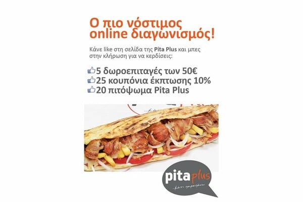 Νέος διαγωνισμός Pita Plus με 50 δώρα!