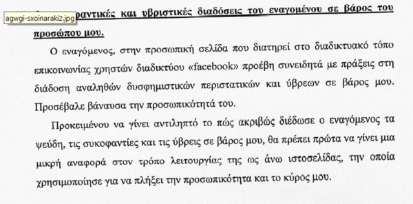 Σύμβουλος του Πρωθυπουργού κάνει αγωγή για σχόλια στο Facebook