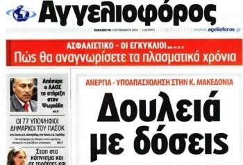 Κλείνει ο "Αγγελιοφόρος"