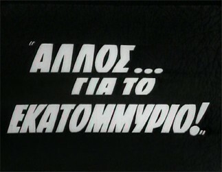 Το ΣΔΟΕ ψάχνει τώρα τον βουλευτή του 1 εκ.