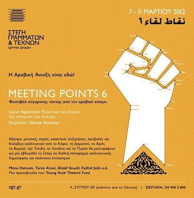 Meeting Points 6/Locus Agonistes: Πρακτικές και λογικές της κοινωνίας των πολιτών