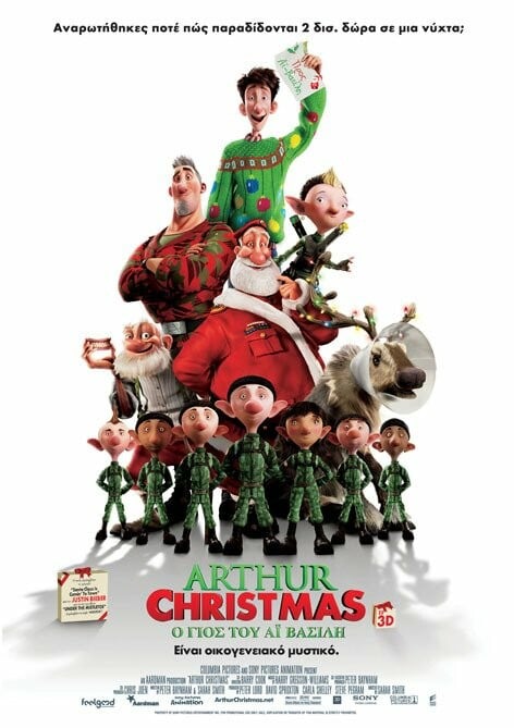 Arthur Christmas: Ο γιος του Άη Βασίλη 3D