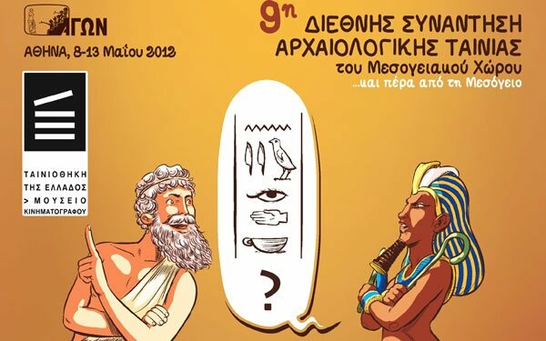 Τα μυστικά της αρχαιολογίας αποκαλύπτονται στην Ταινιοθήκη της Ελλάδας