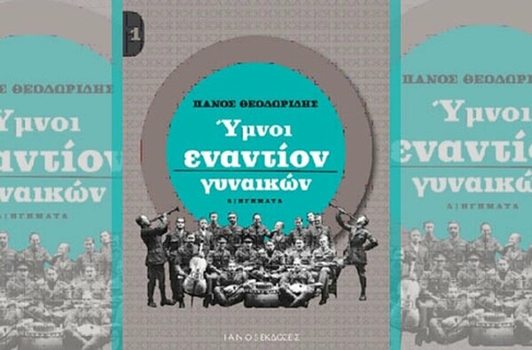 Πάνος Θεοδωρίδης «Ύμνοι εναντίον γυναικών», από τις εκδόσεις ΙΑΝΟS.