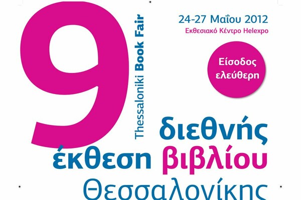 Ξεκινάει η 9η Διεθνής Έκθεση Βιβλίου Θεσσαλονίκης