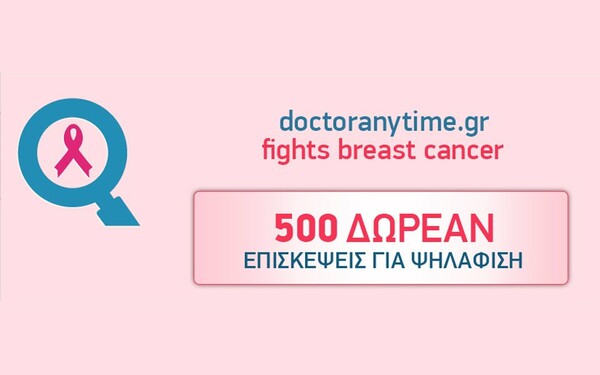 Το doctoranytime.gr δίπλα στη γυναίκα