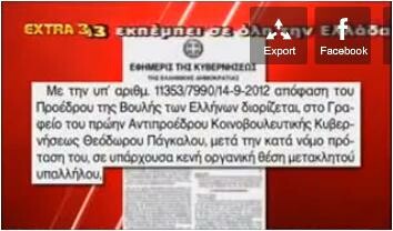 Ο Πάγκαλος διόρισε στη βουλή τον επιμελητή του «Μαζί τα φάγαμε»;