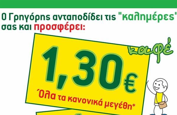 Γρηγόρης Μικρογεύματα