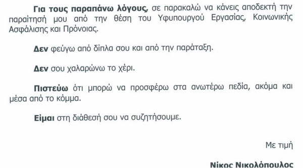 Αυτή είναι η επιστολή Νικολόπουλου προς Σαμαρά