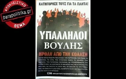 Αυτή είναι η σατιρική αφίσα-απάντηση των εργαζομένων της Βουλής για όσα τους κατηγορούν