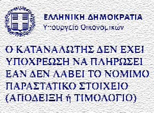 Σε ισχύ από σήμερα το «δεν πληρώνω, χωρίς απόδειξη»