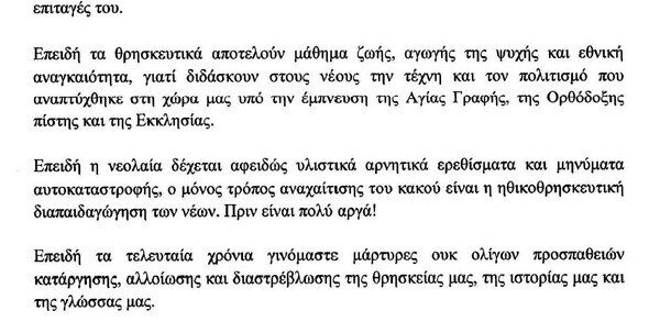 «Περισσότερα θρησκευτικά στα σχολεία για να βγούμε από την κρίση»