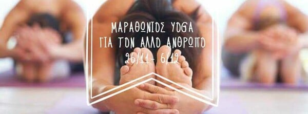 Ιντερνετικός Μαραθώνιος Yoga για τον Άλλον Άνθρωπο