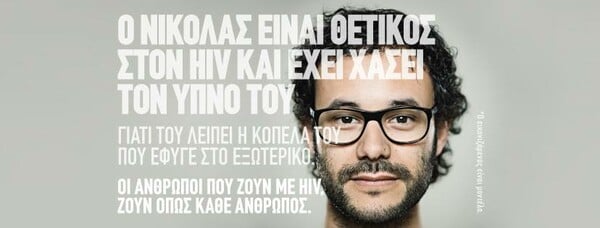 Κέντρο Ζωής: Οι άνθρωποι που ζουν με HIV, ζουν όπως κάθε άνθρωπος