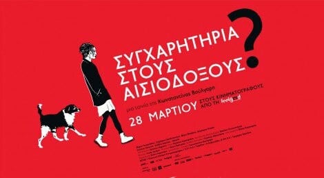 Κερδίστε προσκλήσεις για την avant premiere της ταινίας «Συγχαρητήρια στους Αισιόδοξους?» της Κωνσταντίνας Βούλγαρη