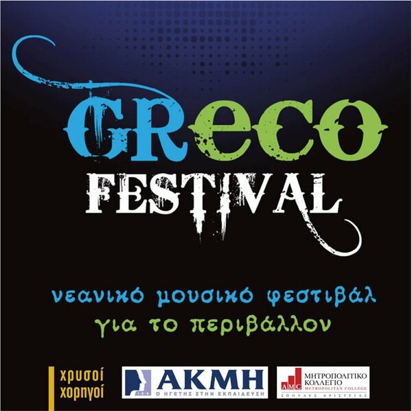 ΜΟΥΣΙΚΗ + ΠΕΡΙΒΑΛΛΟΝ = GRECO FESTIVAL!