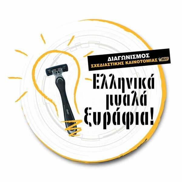 Ζητούνται Μυαλά Ξυράφια!